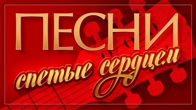 КРАСИВЫЕ ПЕСНИ ДЛЯ ДУШИ
