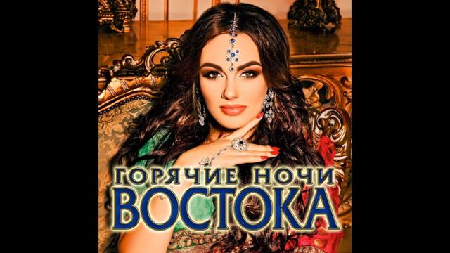 Горячие ночи Востока/НОВЫЙ СБОРНИК