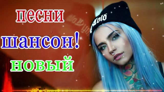 Зажигательные песни  🌞  Хиты Шансона 2021