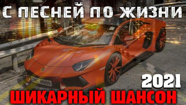 Шикарные песни крутого шансона   2021