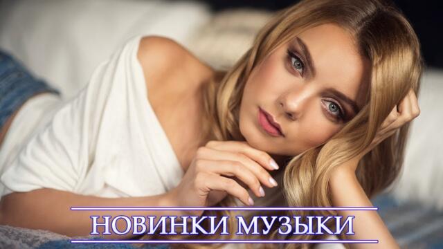 ХИТЫ 2021 ♫  ТОП МУЗЫКА ИЮНЬ 2021, ЛУЧШИЕ ПЕСНИ 2021