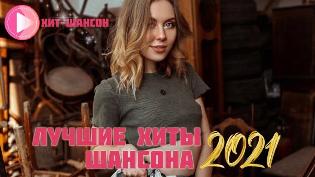 Зажигательные песни  💓  Хиты Шансона 2021!