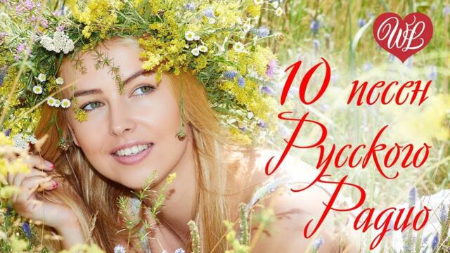 10 ПЕСЕН РУССКОГО РАДИО ♥