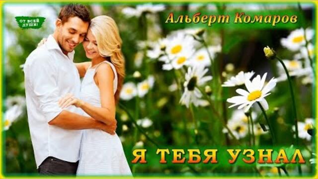 Альберт Комаров - Я тебя узнал