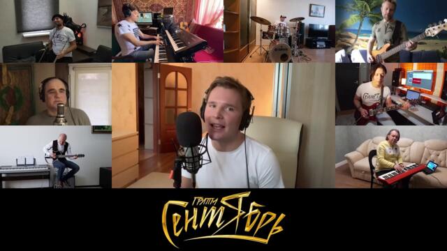 Группа Сентябрь - Предисловие к судьбе