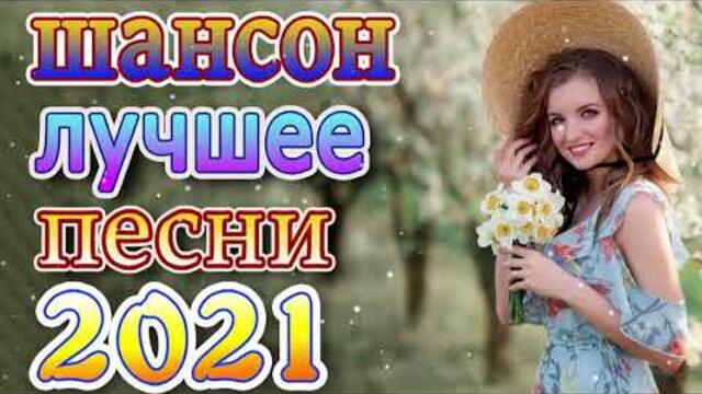 ГОРЯЧАЯ ТРИДЦАТКА ШАНСОНА ✬