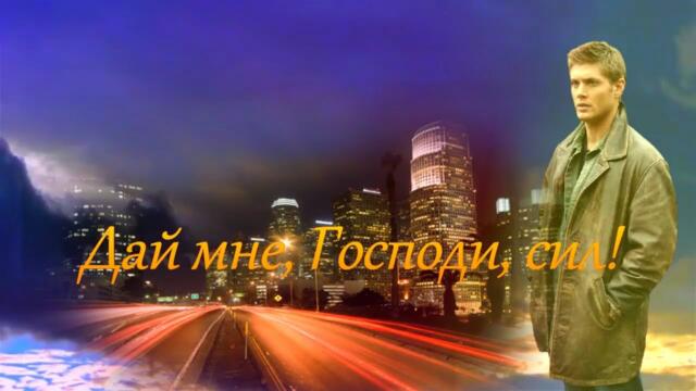 Пётр Лысенко  -    Дай мне, Господи, сил!