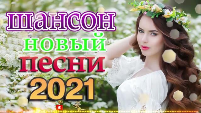 Очень Красивые песни о Любви! ТОП 30 ШАНСОН 2021