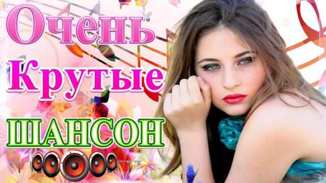 Сборник ТОП Хиты Радио Русский Шансон 2021