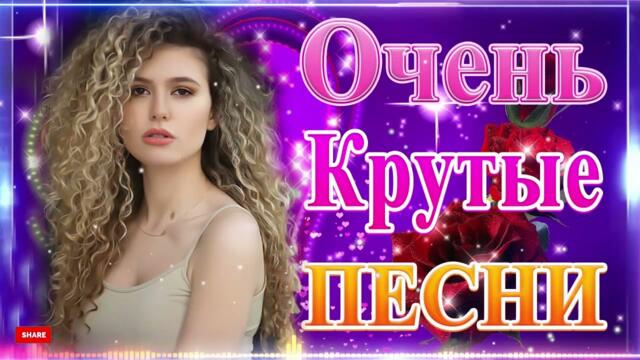 Зажигательные песни  💋  Хиты Шансона 2021