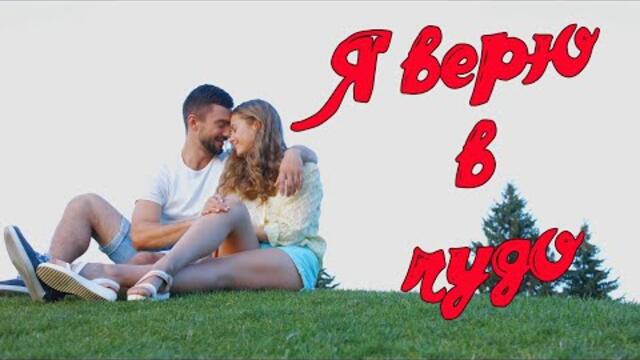 Сергей Одинцов - Я верю в чудо