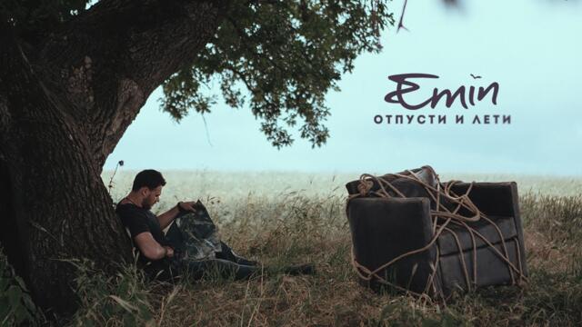 EMIN - Отпусти и Лети