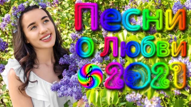 Красивые песни о Любви/ Дискотека 2021