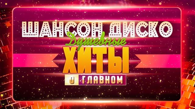 ШАНСОН ДИСКО НОН-СТОП! ✮ ДУШЕВНЫЕ ХИТЫ О ГЛАВНОМ!