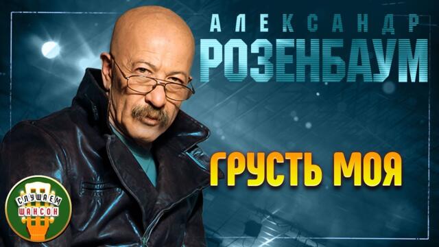 АЛЕКСАНДР РОЗЕНБАУМ ✬ ГРУСТЬ МОЯ ✬
