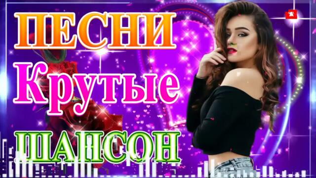 Сборник ТОП песни Июнь 2021💞 Новые Хиты Радио Русский Шансон 2021💖