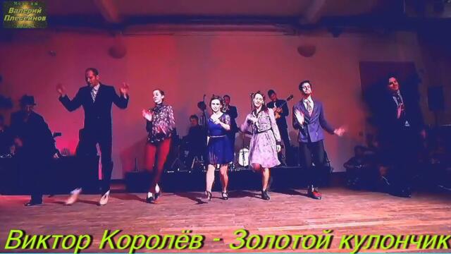 Виктор Королёв - Золотой кулончик