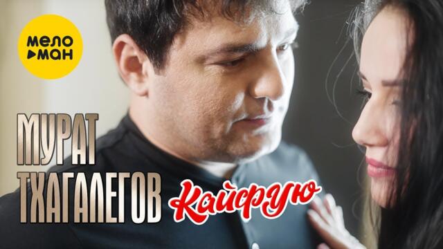 Мурат Тхагалегов  - Кайфую