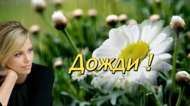 Елена Соболева и Пётр Лысенко - Июньские дожди,июльские дожди!"