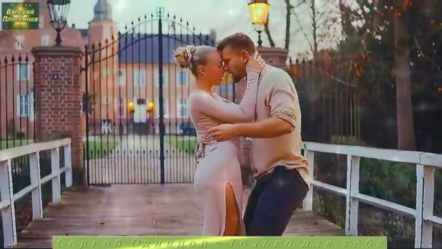 Сергей Одинцов - Только для тебя