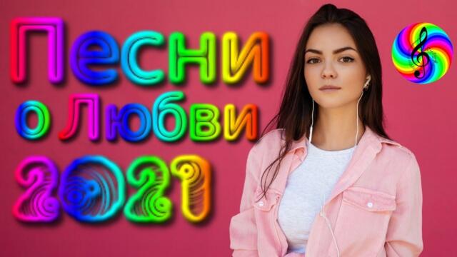 Сборник красивых песен о Любви!!!