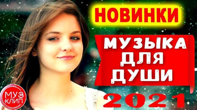 Музыка для души! Красивые Песни для души / Дискотека 2021