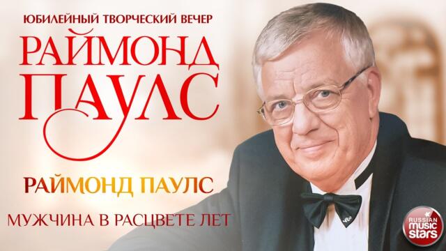 МУЖЧИНА В РАСЦВЕТЕ ЛЕТ ✮ РАЙМОНД ПАУЛС ✮