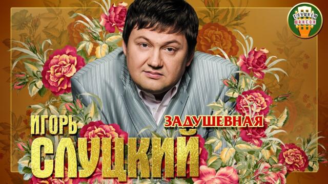 ИГОРЬ СЛУЦКИЙ ✮ ЗАДУШЕВНАЯ ✮