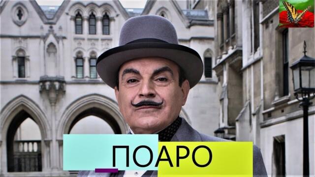 Случаите на Поаро : Кутия шоколадови бонбони BG Audio (по произведенията на Агата Кристи)