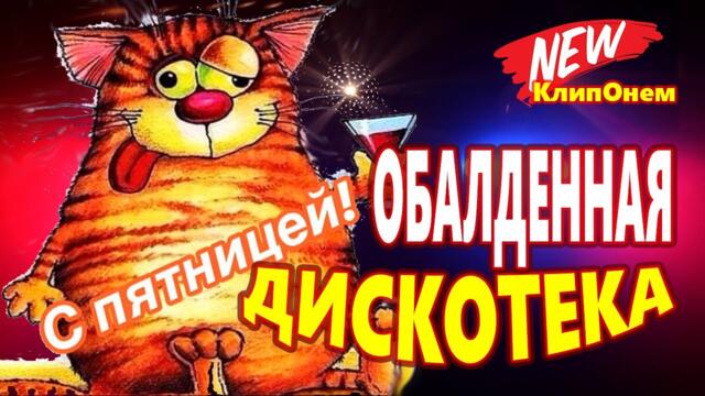 Обалденная Дискотека 2021♫   ♫ Лучшие песни о любовь ♫ Музыка в машину ♫