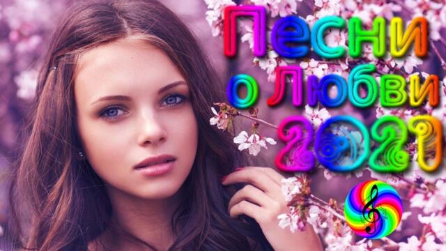 Красивые песни о Любви/ SEVENROSE 2021