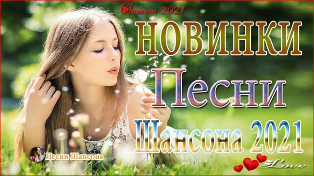 Очень Красивые песни о Любви! 💗ТОП 30 ШАНСОН 2021