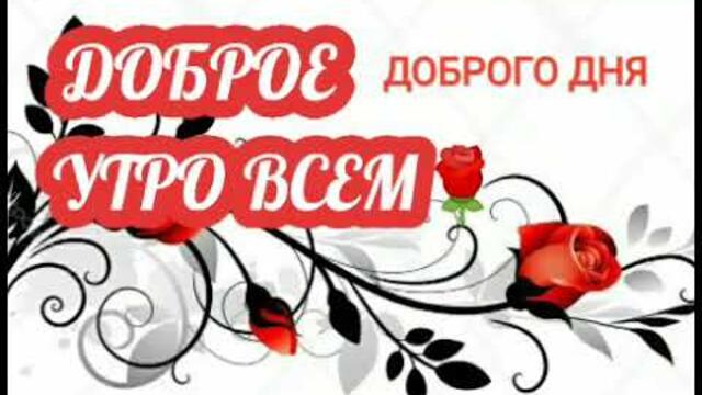 |ДОБРОЕ УТРО,  ДРУЗЬЯ 🥰😍  ПРИВЕТИК Теплый Посылаю🌹|