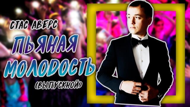 Стас Аверс  -  Пьяная молодость / Выпускной / 2021