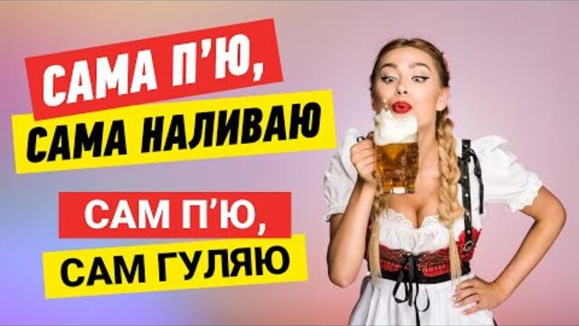 Сама п'ю, сама наливаю. Сам п'ю, сам гуляю. Українські танцювальні веселі пісні