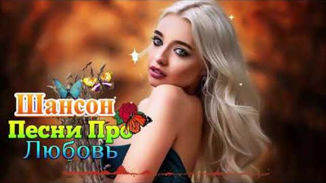 Зажигательные песни  🌞  Хиты Шансона 2021
