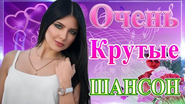 Сборник ТОП Хиты Радио Русский Шансон 2021