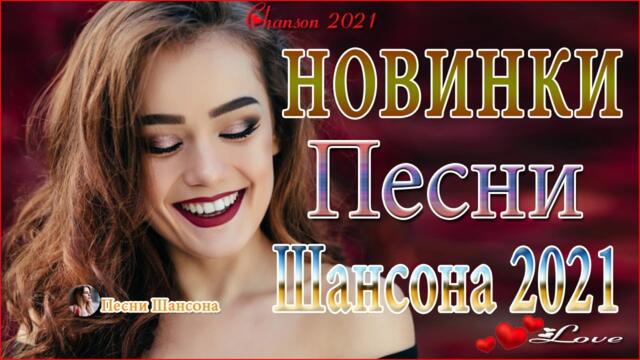 Очень Красивые песни о Любви! 💘ТОП 30 ШАНСОН 2021