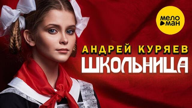 Андрей Куряев ♥ Школьница ♥