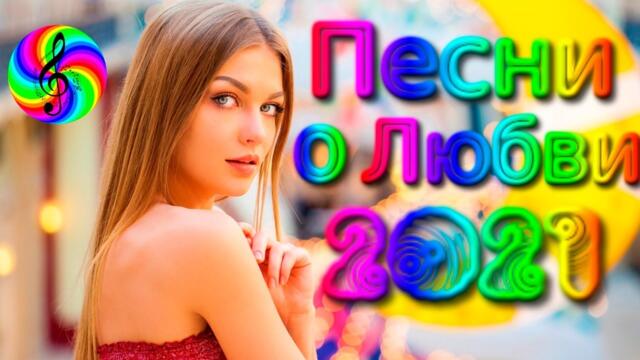 Сборник красивых песен о Любви!!! SEVENROSE 2021!!!