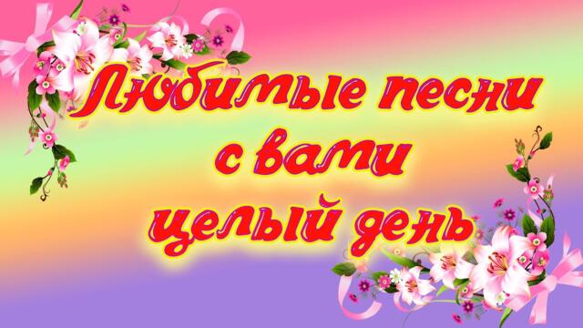 Всем Отличного настроения друзья