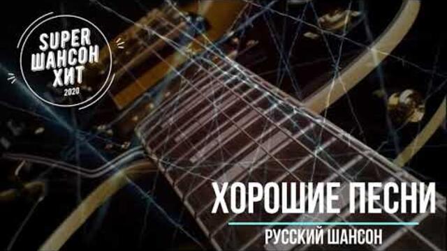 Шикарные песни супер хиты 2021