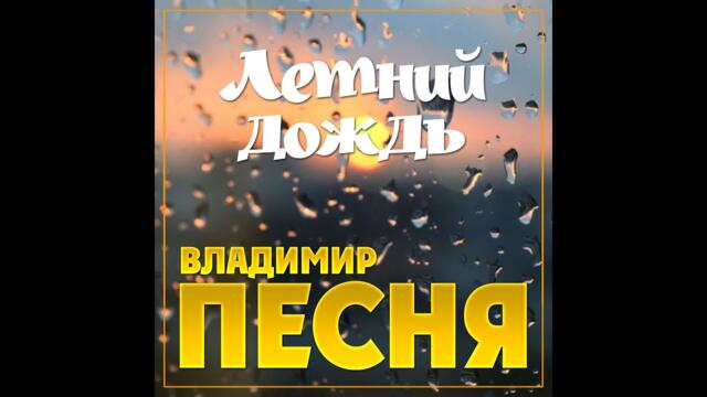 Владимир Песня   -  «Летний дождь»