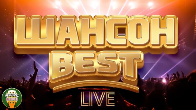 ШАНСОН BEST ✬ ЛУЧШИЕ КОНЦЕРТНЫЕ ВЫСТУПЛЕНИЯ ✬ LIVE