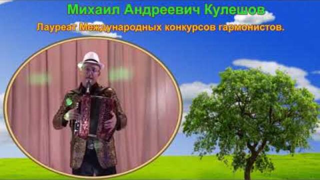 МИХАИЛ КУЛЕШОВ - ПЕСНИ ПРОВЕРЕННЫЕ ВРЕМЕНЕМ.