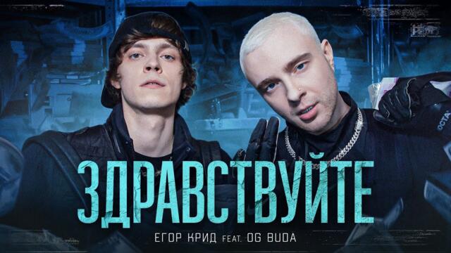 ЕГОР КРИД feat. OG Buda - ЗДРАВСТВУЙТЕ