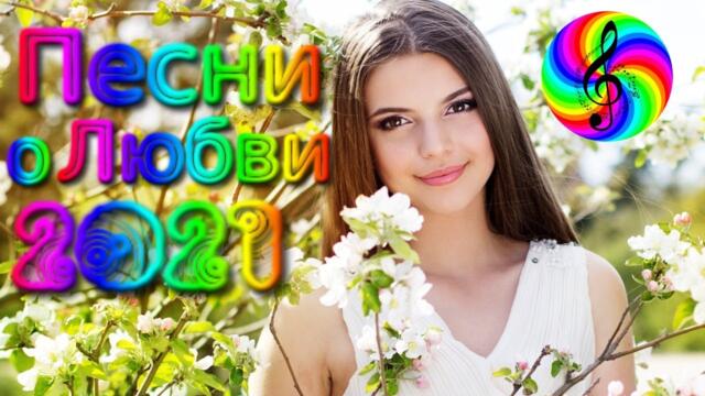 Сборник красивых песен о Любви!!!/ SEVENROSE 2021!!!