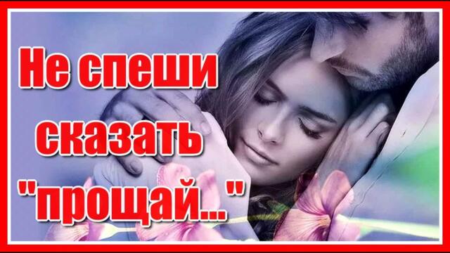 Артура Гарри   -     Не спеши сказать "прощай..."