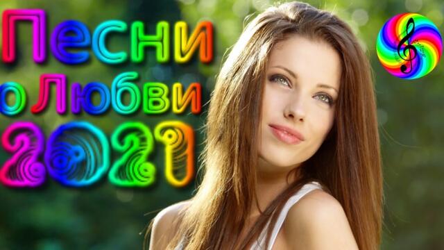 Сборник красивых песен о Любви!/ SEVENROSE 2021!!!