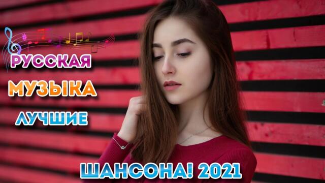 Зажигательные песни  💦 Хиты Шансона 2021!